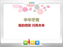 浑江中华牙膏——我的微笑闪亮未来